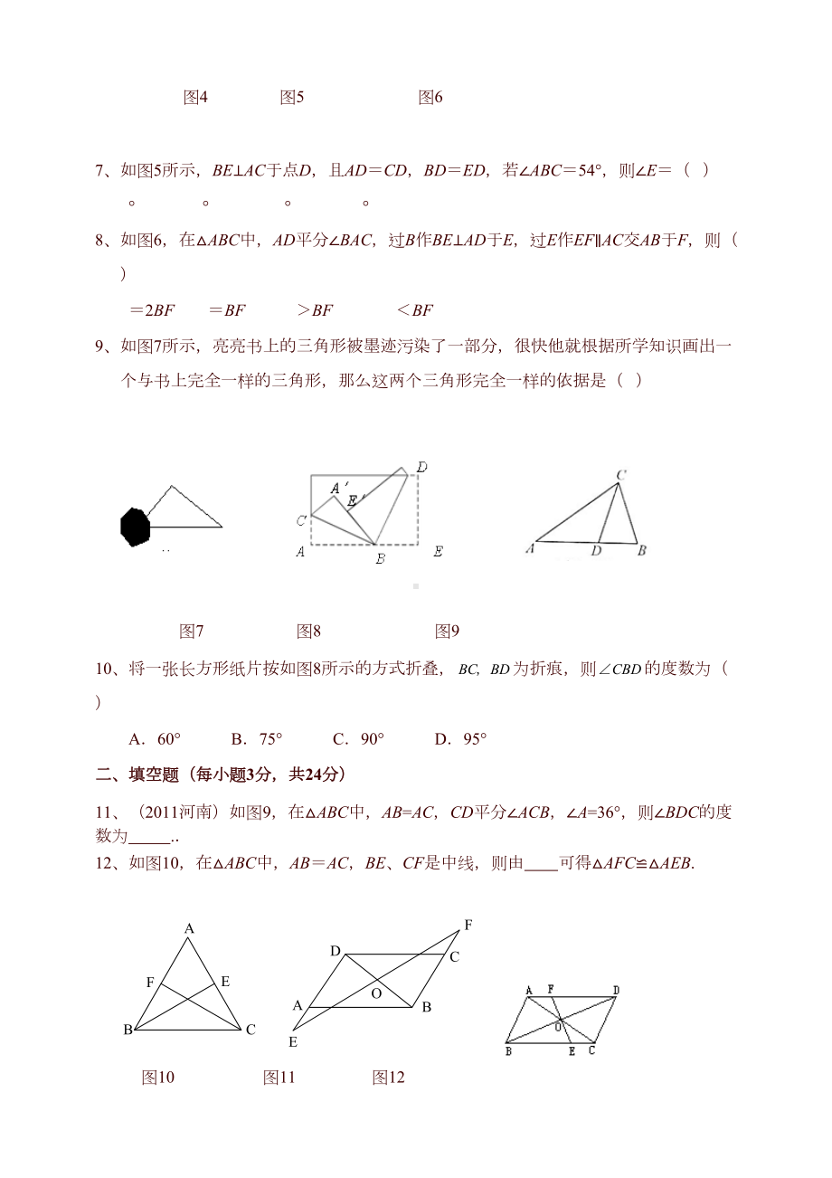 北师大版数学七年级下册《全等三角形》单元测试题含答案(DOC 10页).doc_第2页