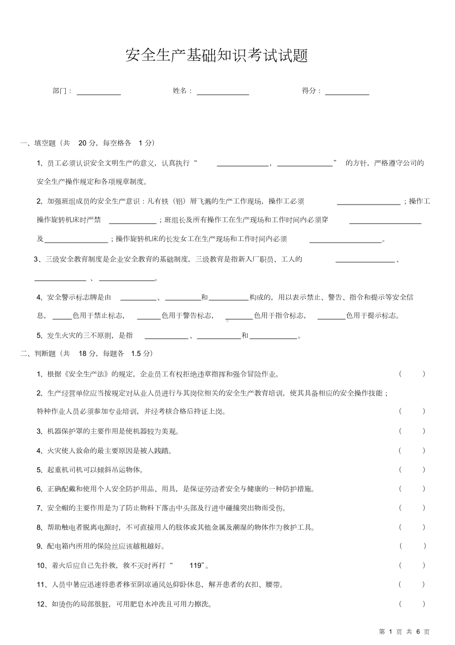 安全生产基础知识试题及答案(DOC 6页).docx_第1页