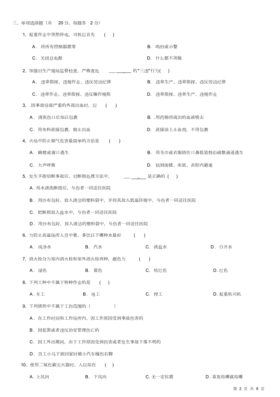 安全生产基础知识试题及答案(DOC 6页).docx_第2页