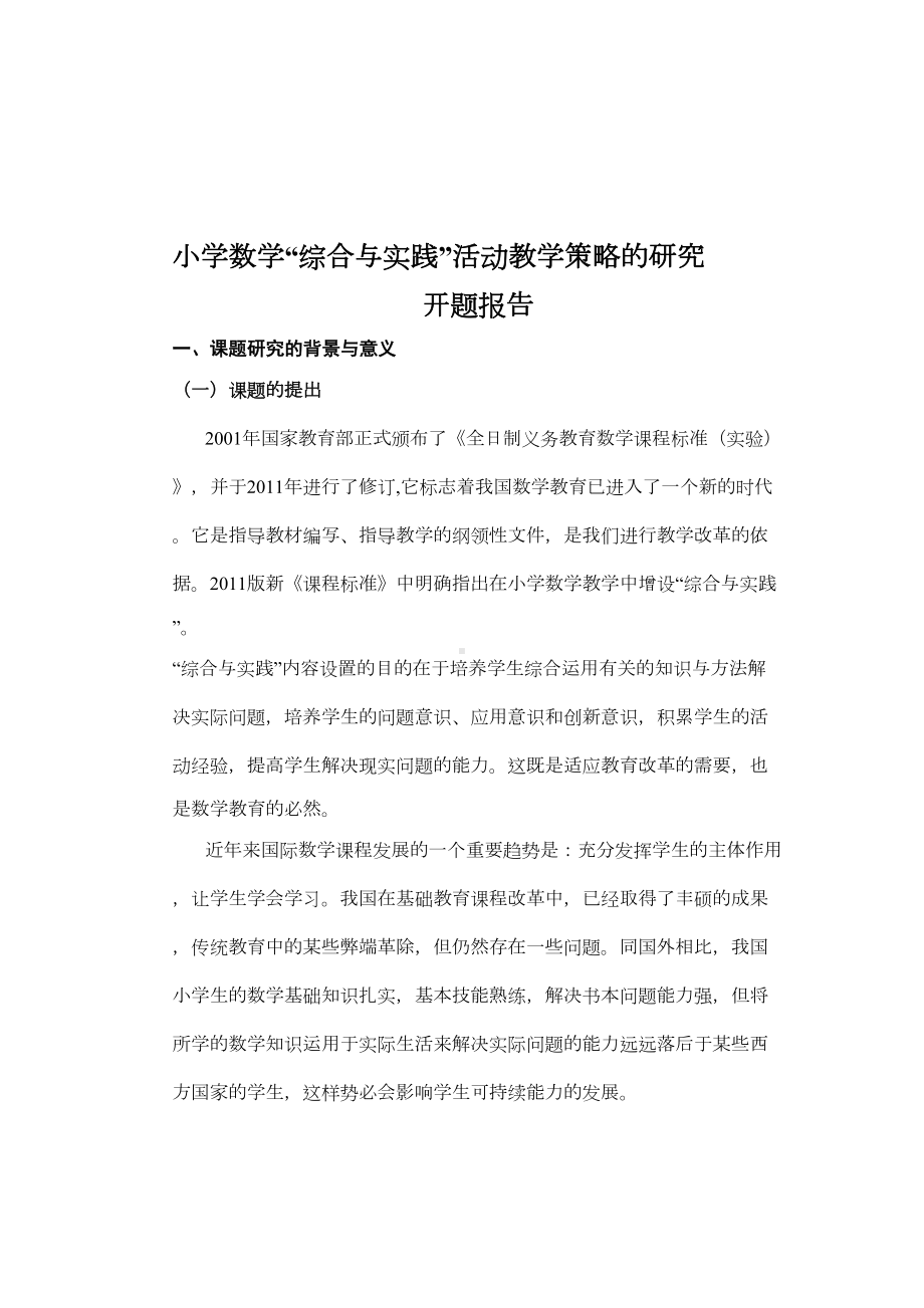 小学数学“综合与实践”活动教学策略的研究开题报告名师教案与资料(DOC 11页).doc_第1页