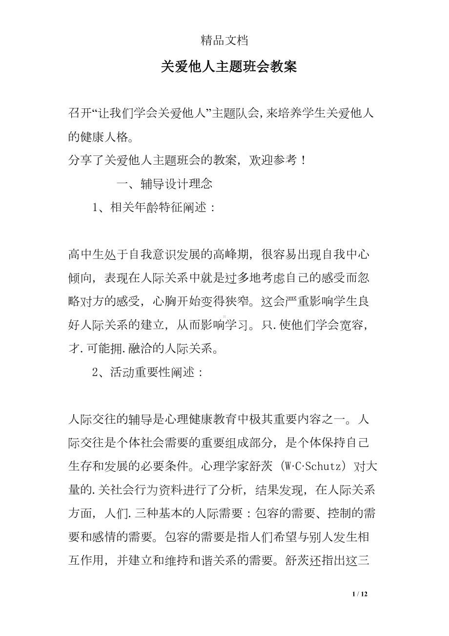 关爱他人主题班会教案(DOC 12页).doc_第1页