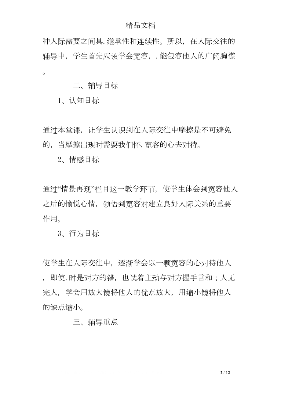 关爱他人主题班会教案(DOC 12页).doc_第2页