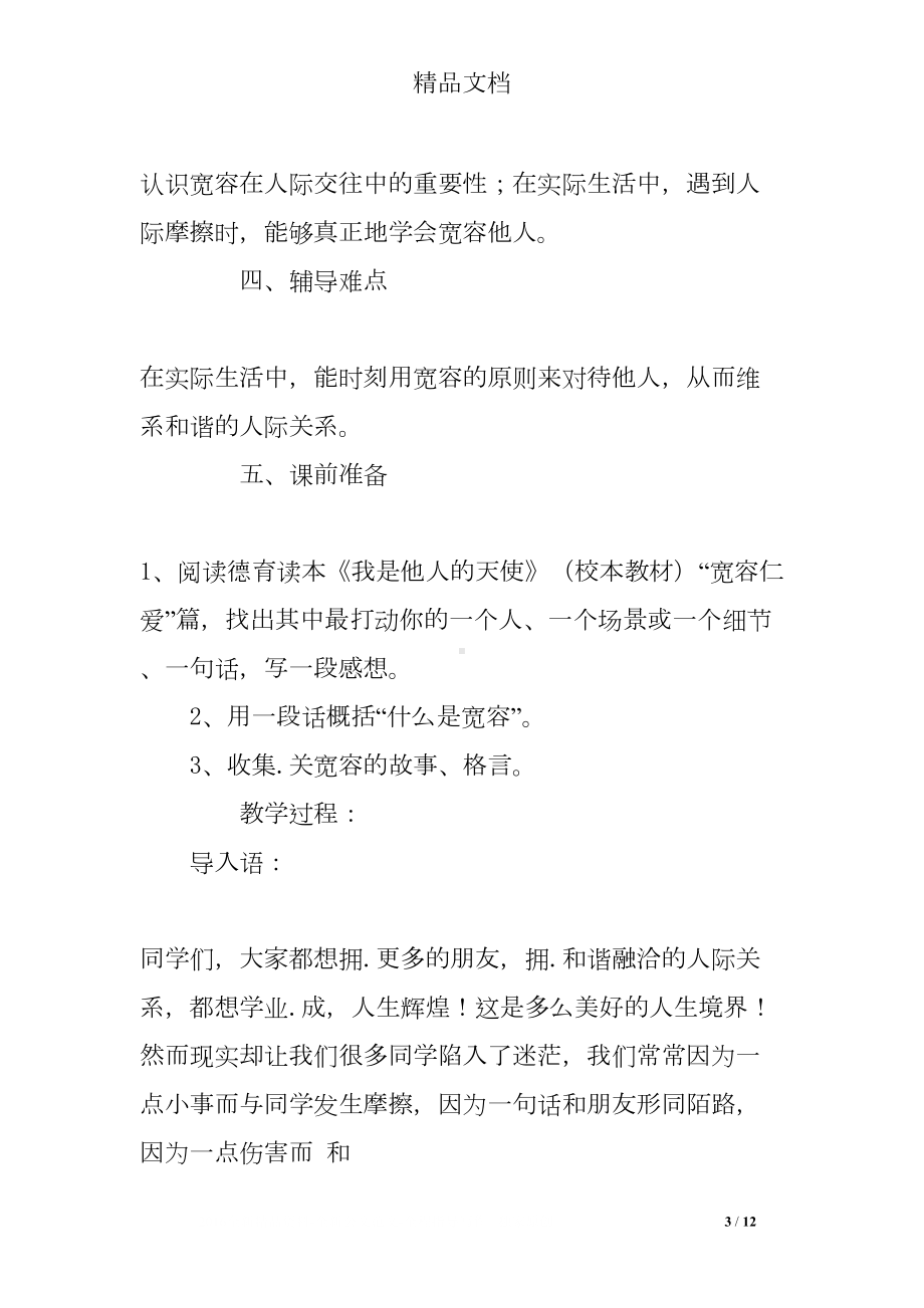 关爱他人主题班会教案(DOC 12页).doc_第3页