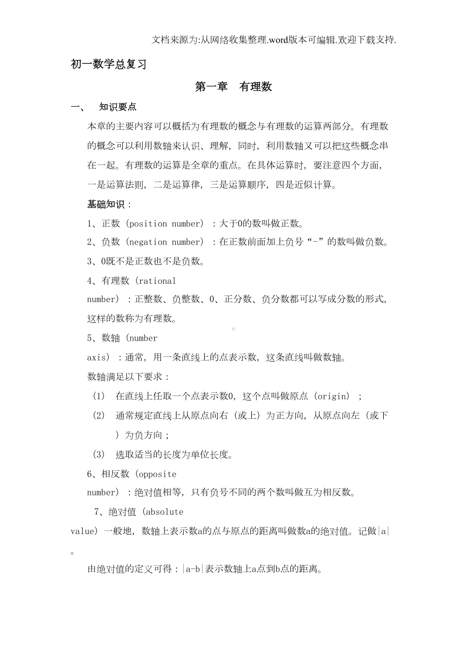 初一上学期数学知识点总复习(DOC 17页).doc_第1页