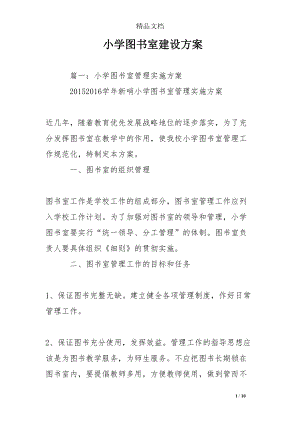 小学图书室建设方案(DOC 10页).doc