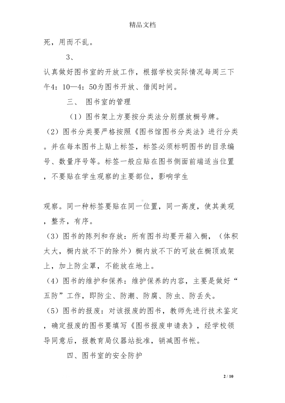 小学图书室建设方案(DOC 10页).doc_第2页