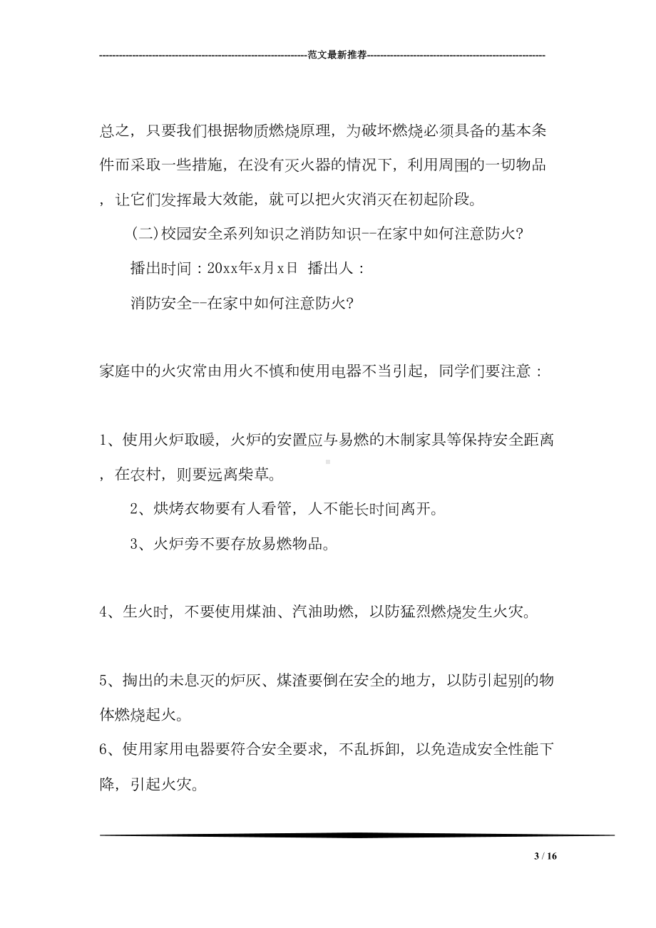 学校消防安全教育广播稿(DOC 16页).doc_第3页