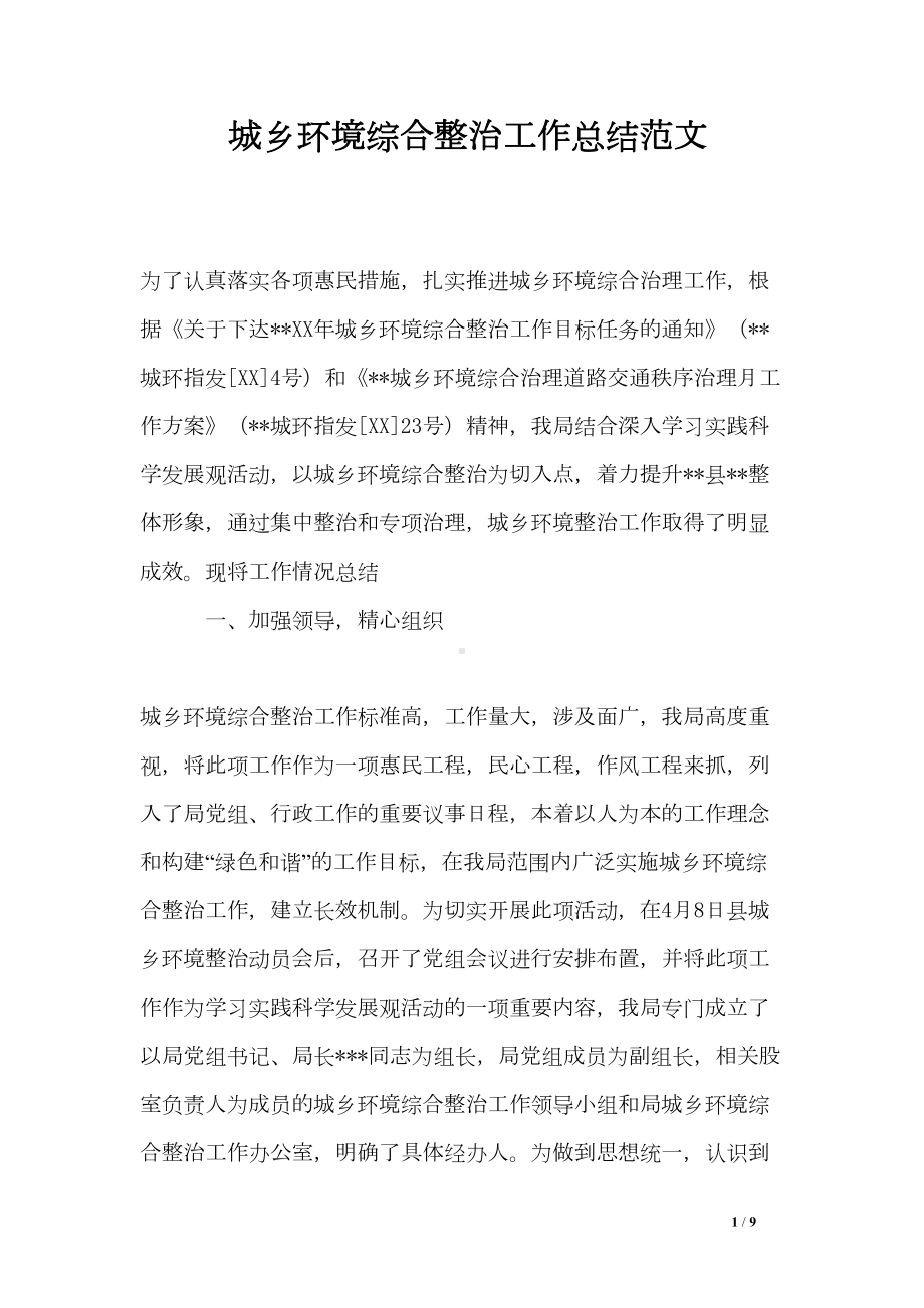 城乡环境综合整治工作总结范文(DOC 9页).doc_第1页