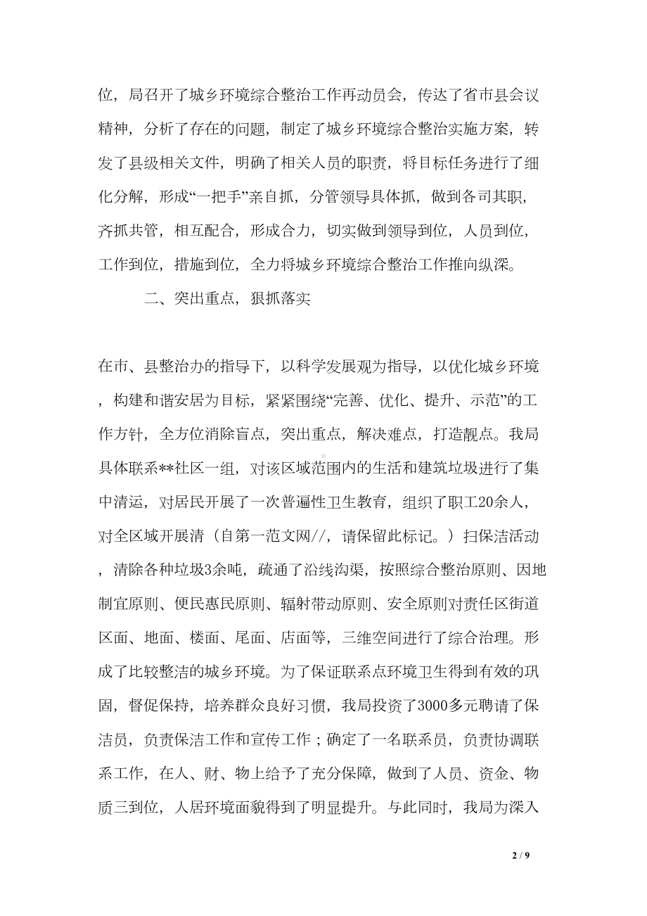 城乡环境综合整治工作总结范文(DOC 9页).doc_第2页