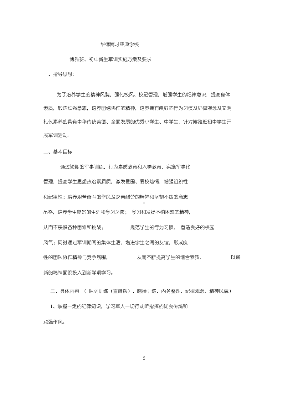 小学生军训实施方案(DOC 13页).docx_第2页