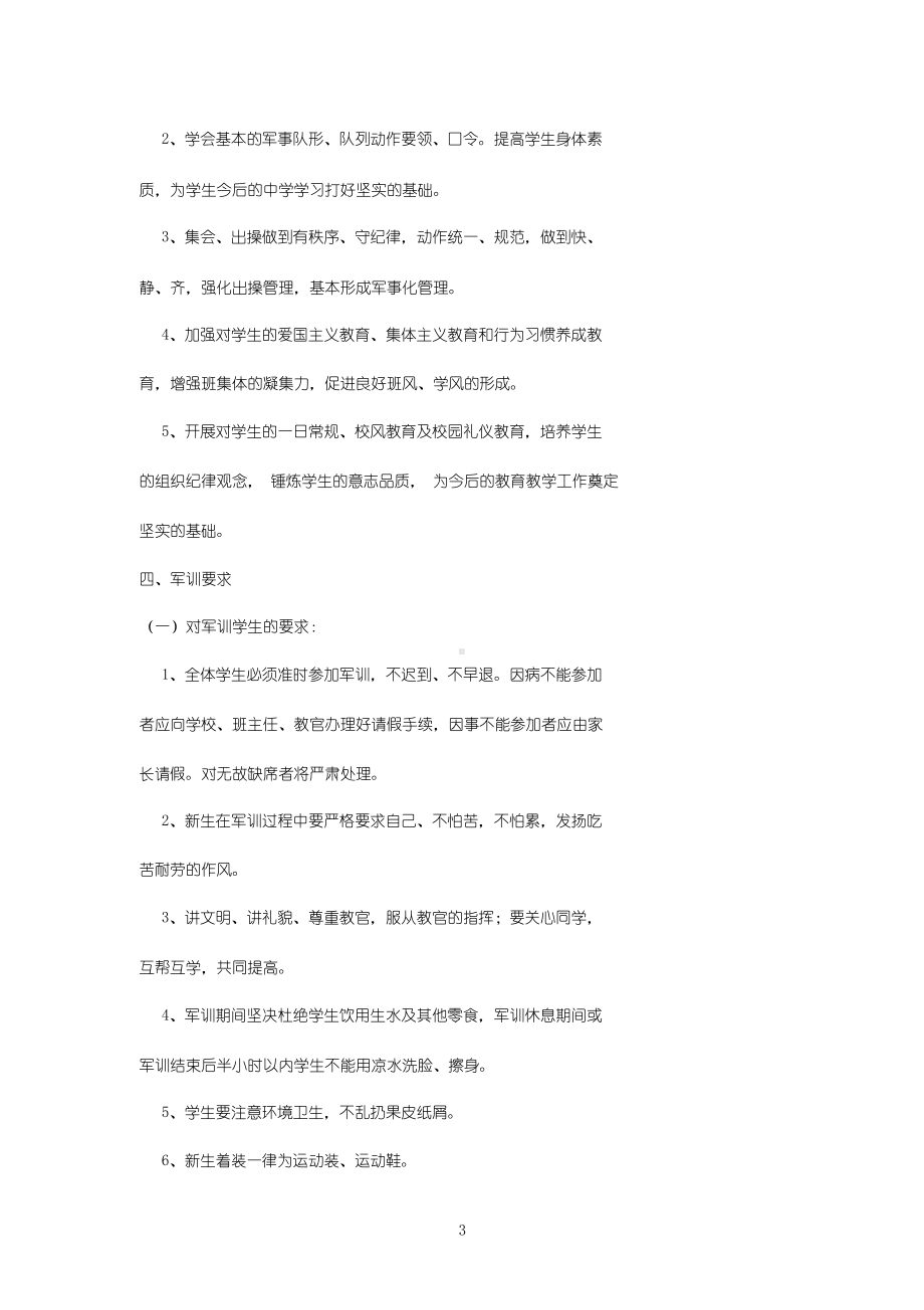 小学生军训实施方案(DOC 13页).docx_第3页