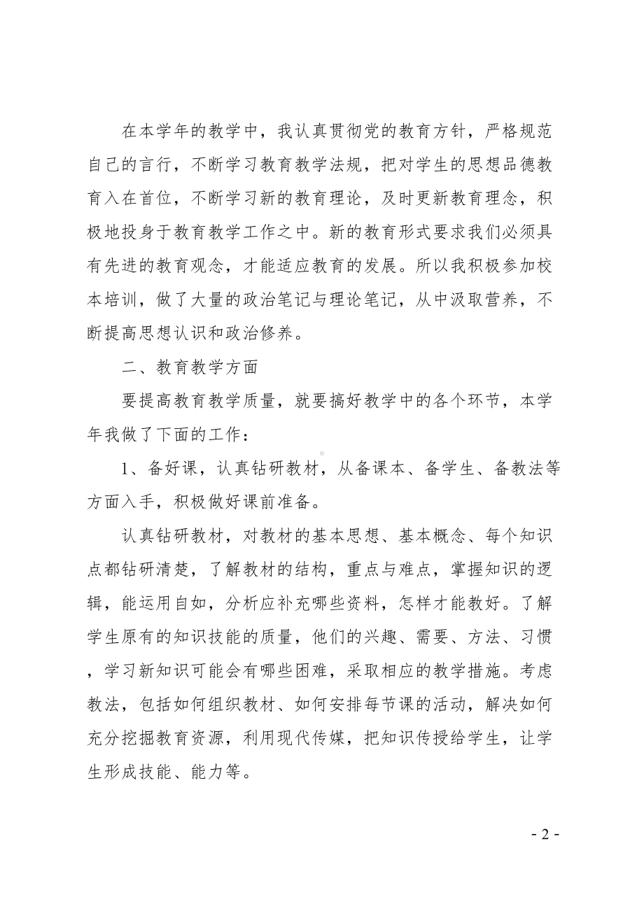 初中教师年度考核表个人总结(DOC 14页).docx_第2页