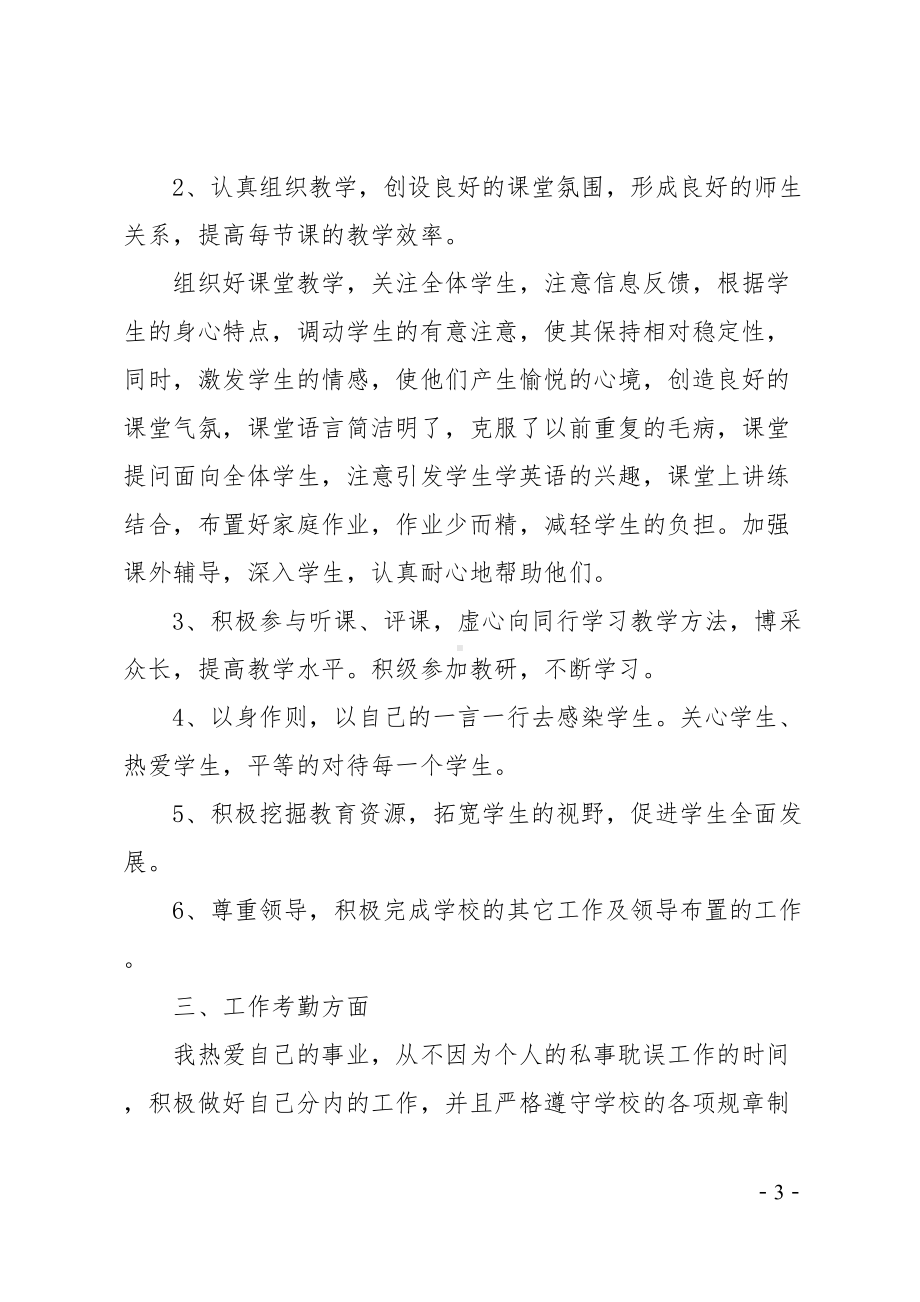 初中教师年度考核表个人总结(DOC 14页).docx_第3页