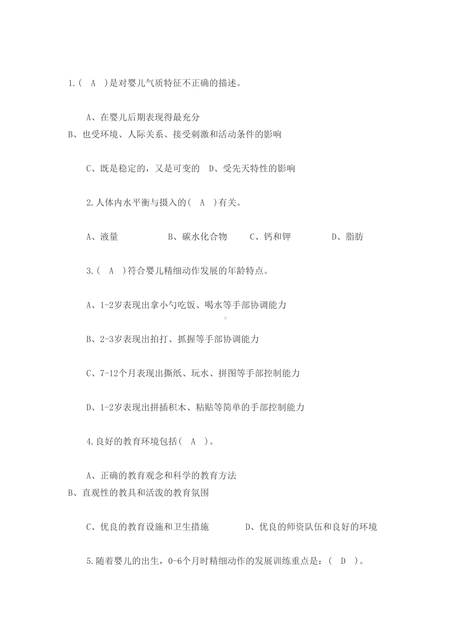 初级育婴员考试试题(DOC 12页).docx_第1页