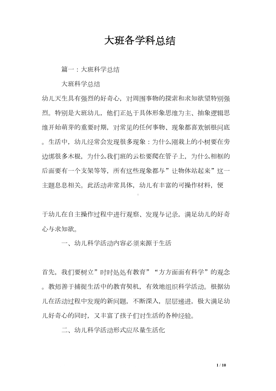 大班各学科总结(DOC 10页).doc_第1页