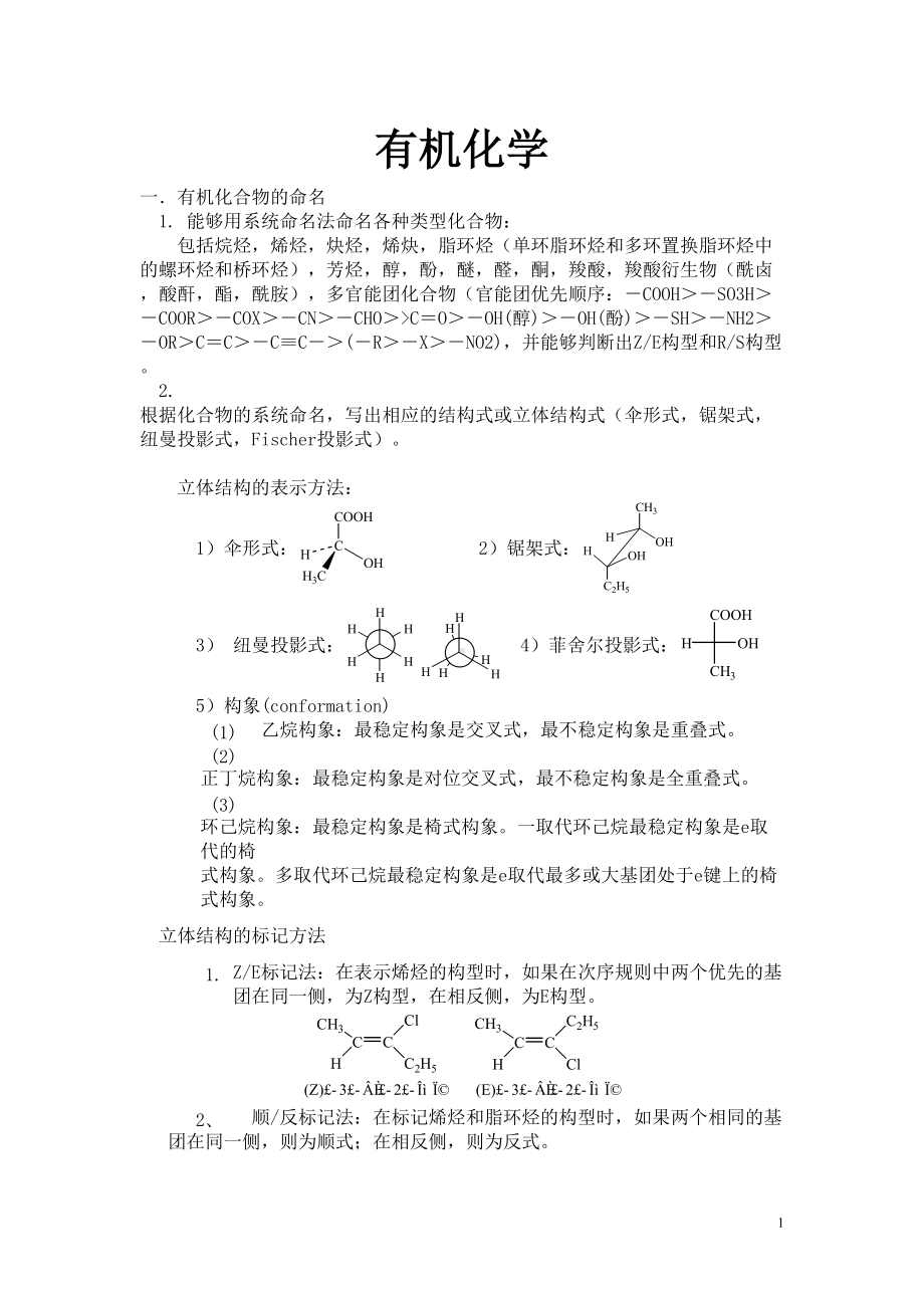 大学有机化学知识点总结剖析(DOC 25页).doc_第1页