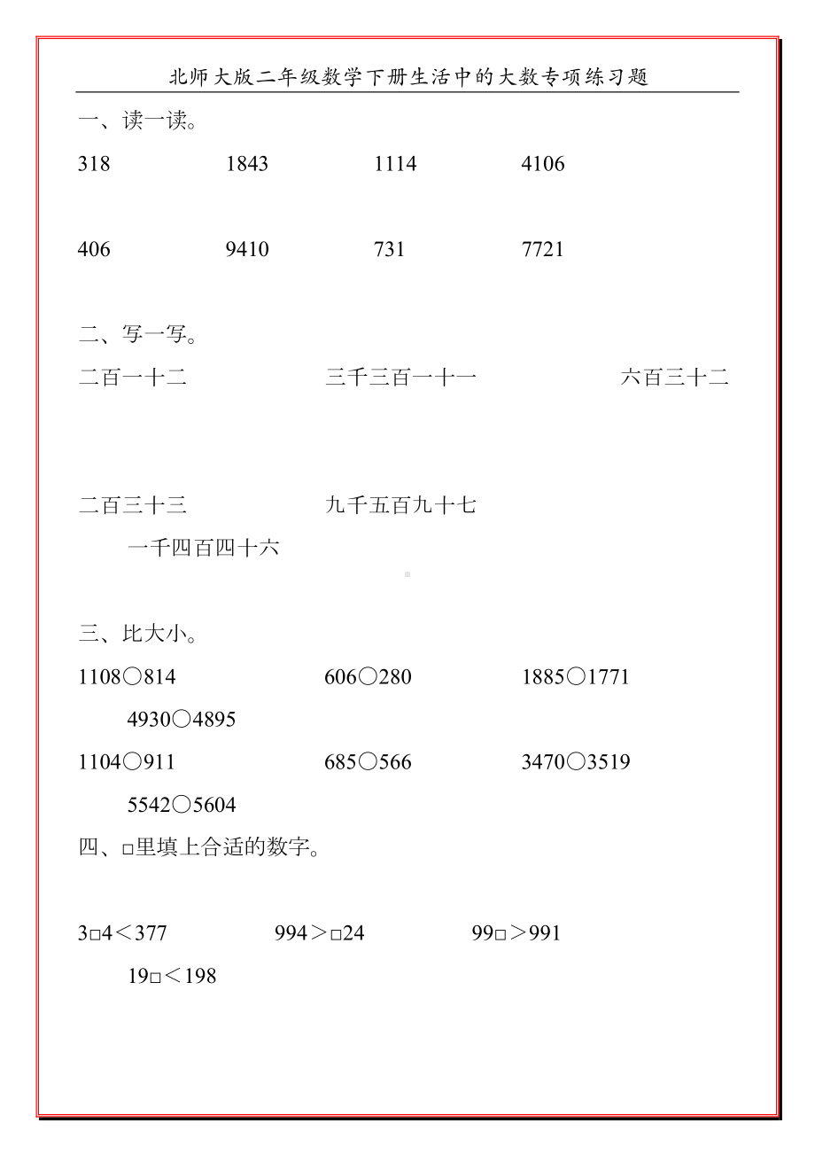 北师大版二年级数学下册生活中的大数专项练习题120(DOC 41页).doc_第1页