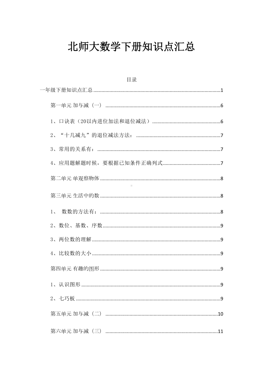 北师大版1~6年级数学全下册期末知识点归纳汇总(DOC 84页).docx_第1页