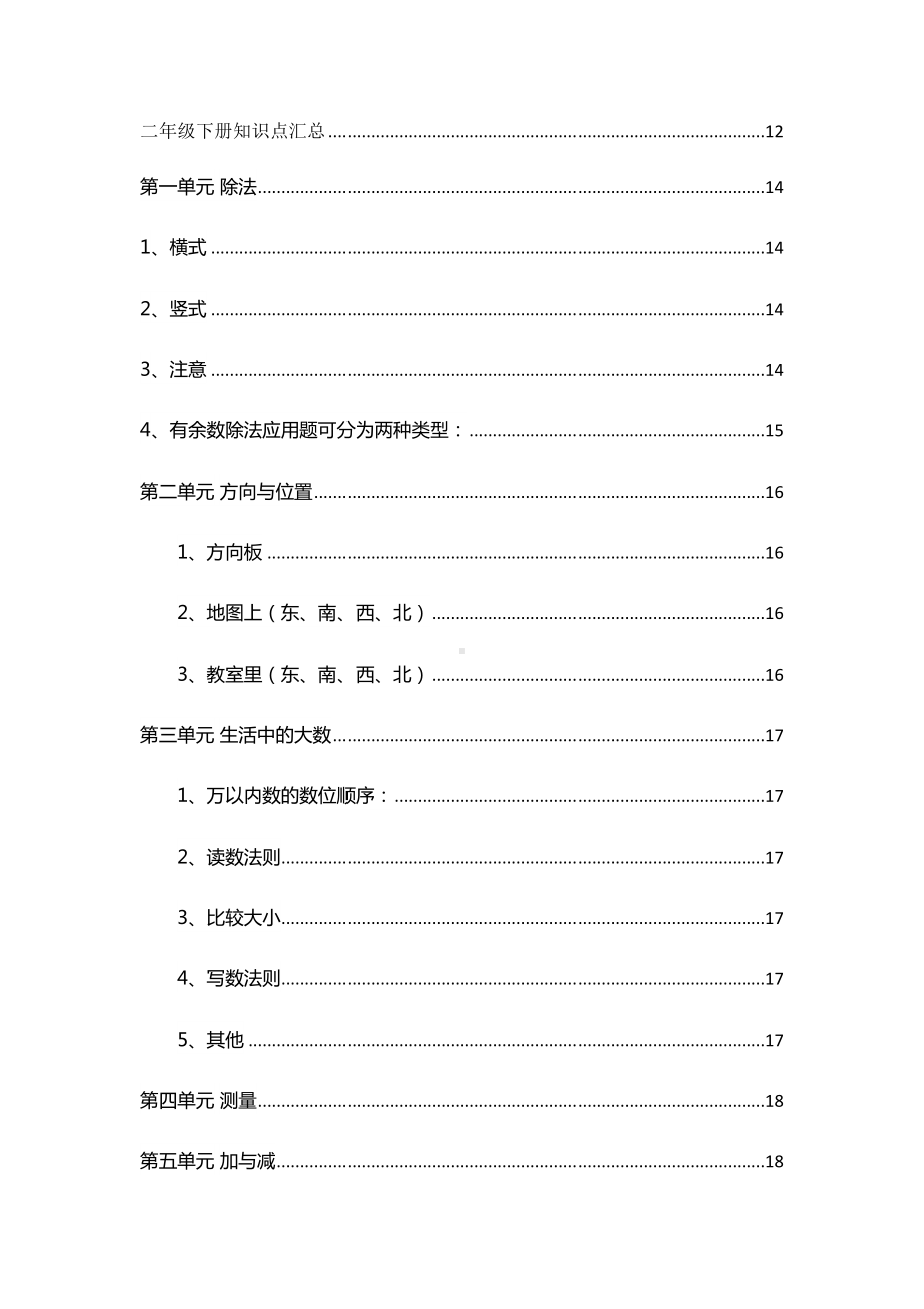 北师大版1~6年级数学全下册期末知识点归纳汇总(DOC 84页).docx_第2页