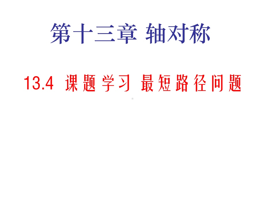 134-最短路径问题(优质课)课件.ppt_第1页