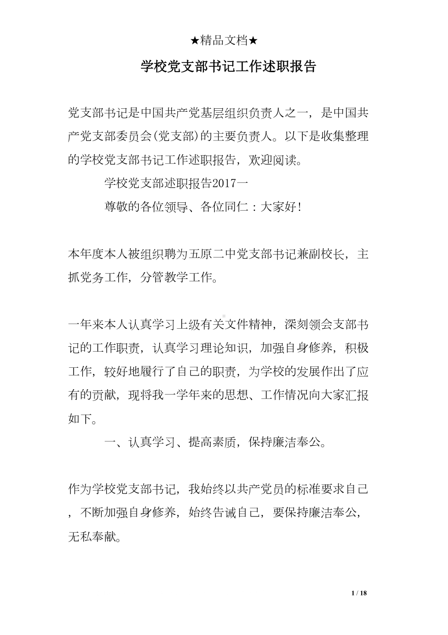 学校党支部书记工作述职报告(DOC 18页).doc_第1页