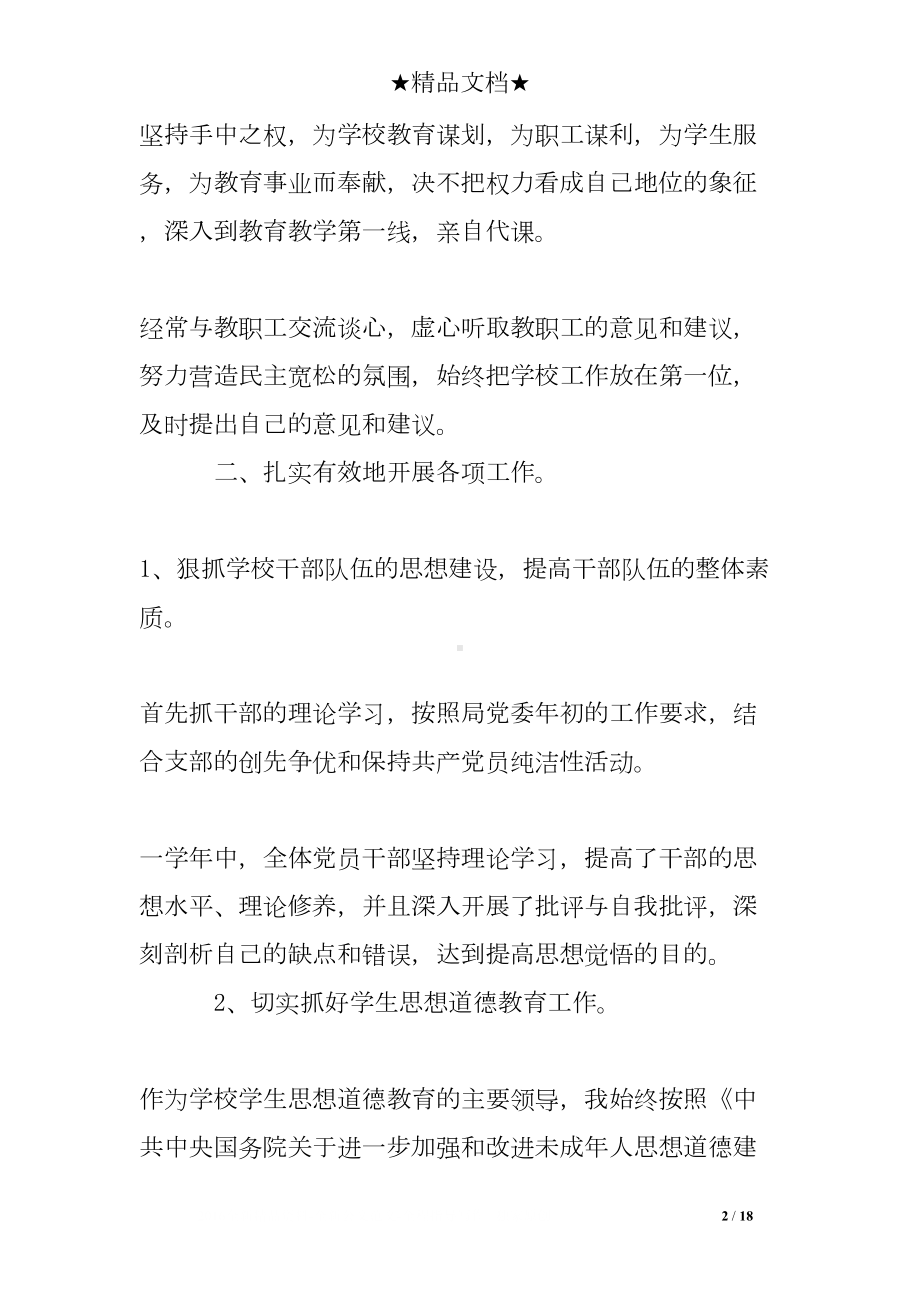 学校党支部书记工作述职报告(DOC 18页).doc_第2页