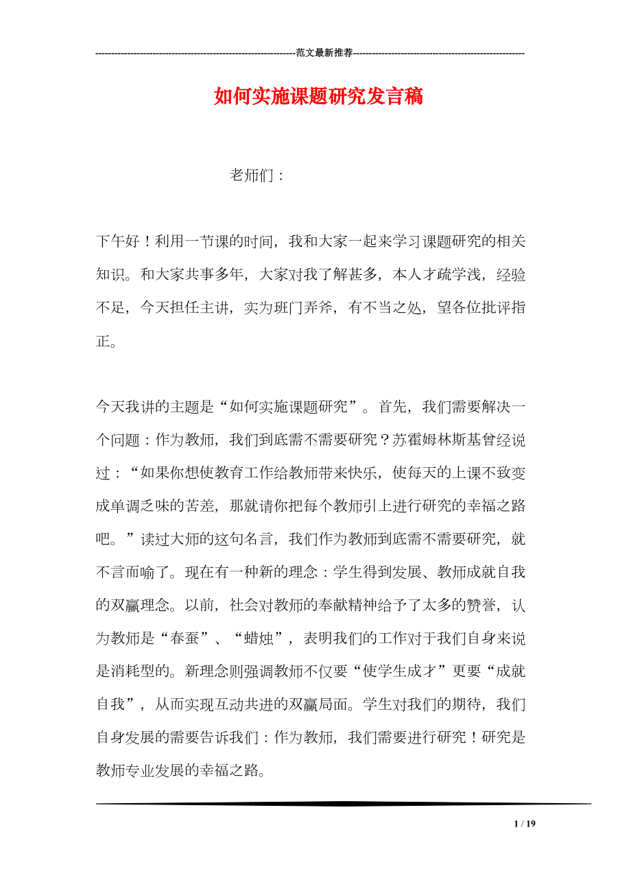 如何实施课题研究发言稿(DOC 19页).doc_第1页