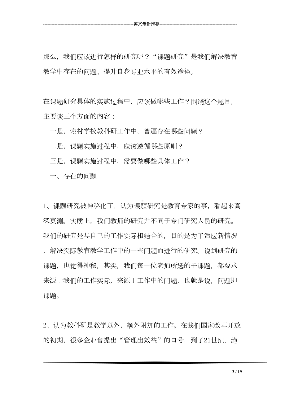 如何实施课题研究发言稿(DOC 19页).doc_第2页