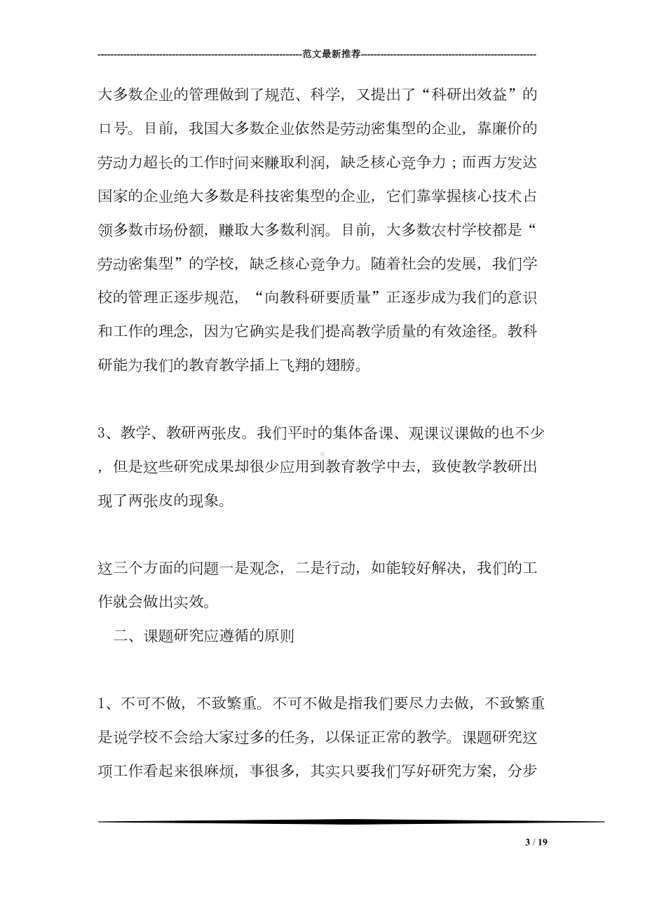 如何实施课题研究发言稿(DOC 19页).doc_第3页