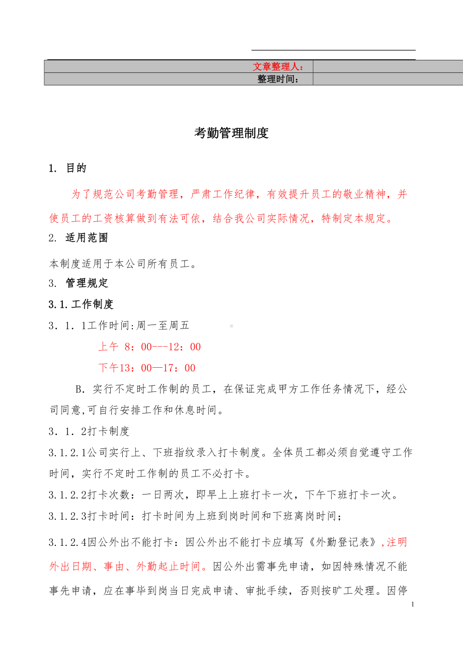 公司考勤制度范本(DOC 12页).doc_第1页