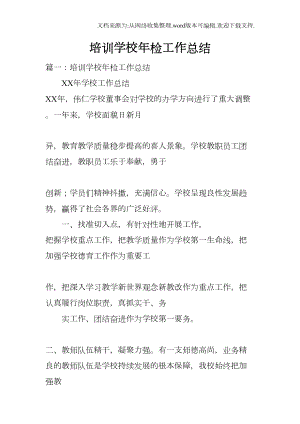 培训学校年检工作总结(DOC 33页).docx