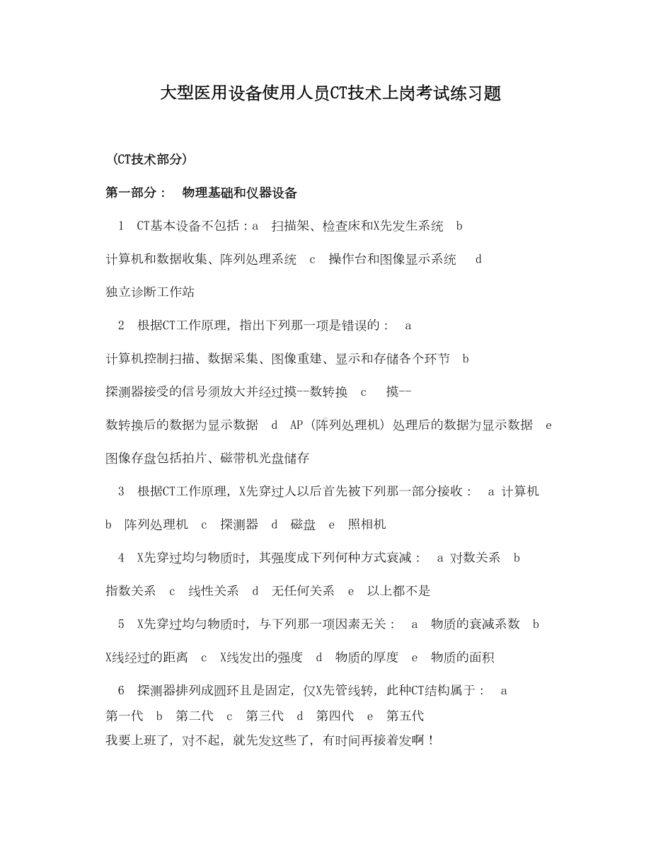 大型医用设备使用人员CT技术上岗考试练习题(DOC 87页).doc_第1页