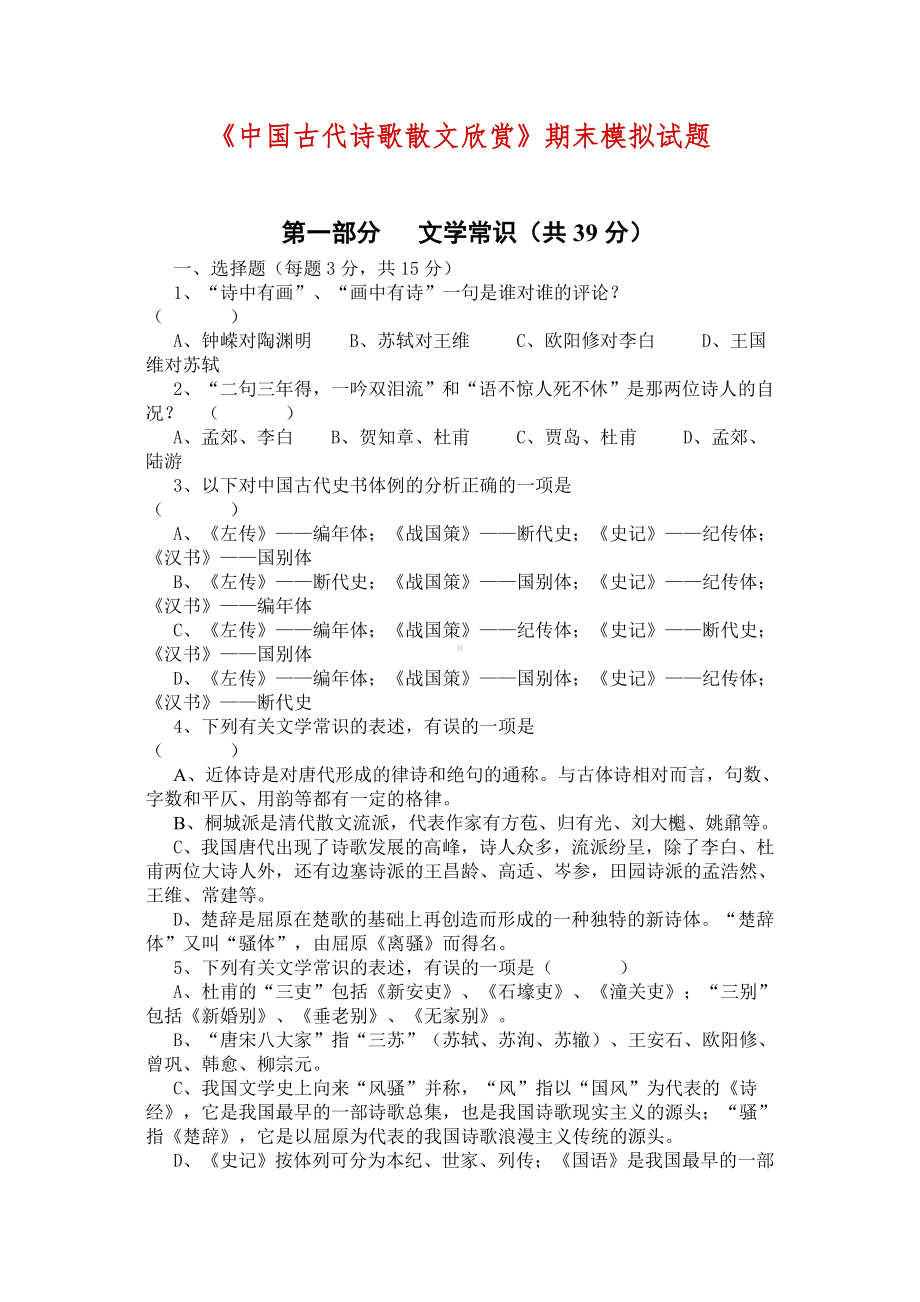 中国古代诗歌散文欣赏.doc_第1页