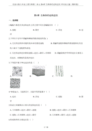 北师大版七年级上册生物第二单元-第4章-生物体的结构层次-章末练习题(解析版)(DOC 15页).doc