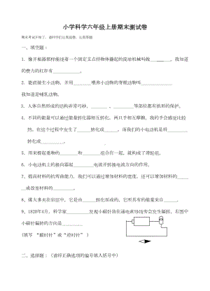 小学六年级科学上册期末试卷附答案(DOC 6页).doc