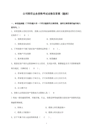 公司授信业务资格考试试卷及答案(题库)汇总(DOC 42页).doc