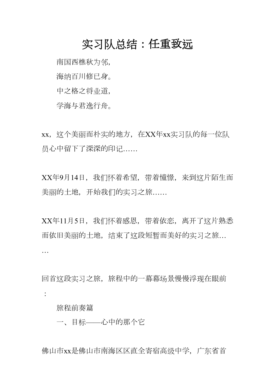 实习队总结：任重致远(DOC 16页).docx_第1页