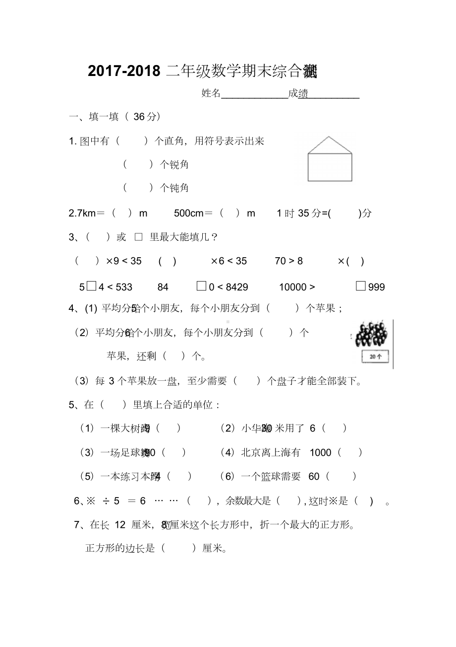 北师大版小学二年级下册数学期末考试试卷(DOC 4页).doc_第1页