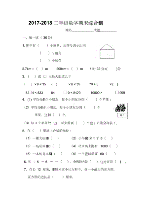 北师大版小学二年级下册数学期末考试试卷(DOC 4页).doc