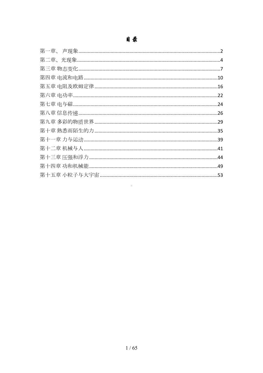 初中物理备课优秀教案大全(DOC 47页).docx_第1页