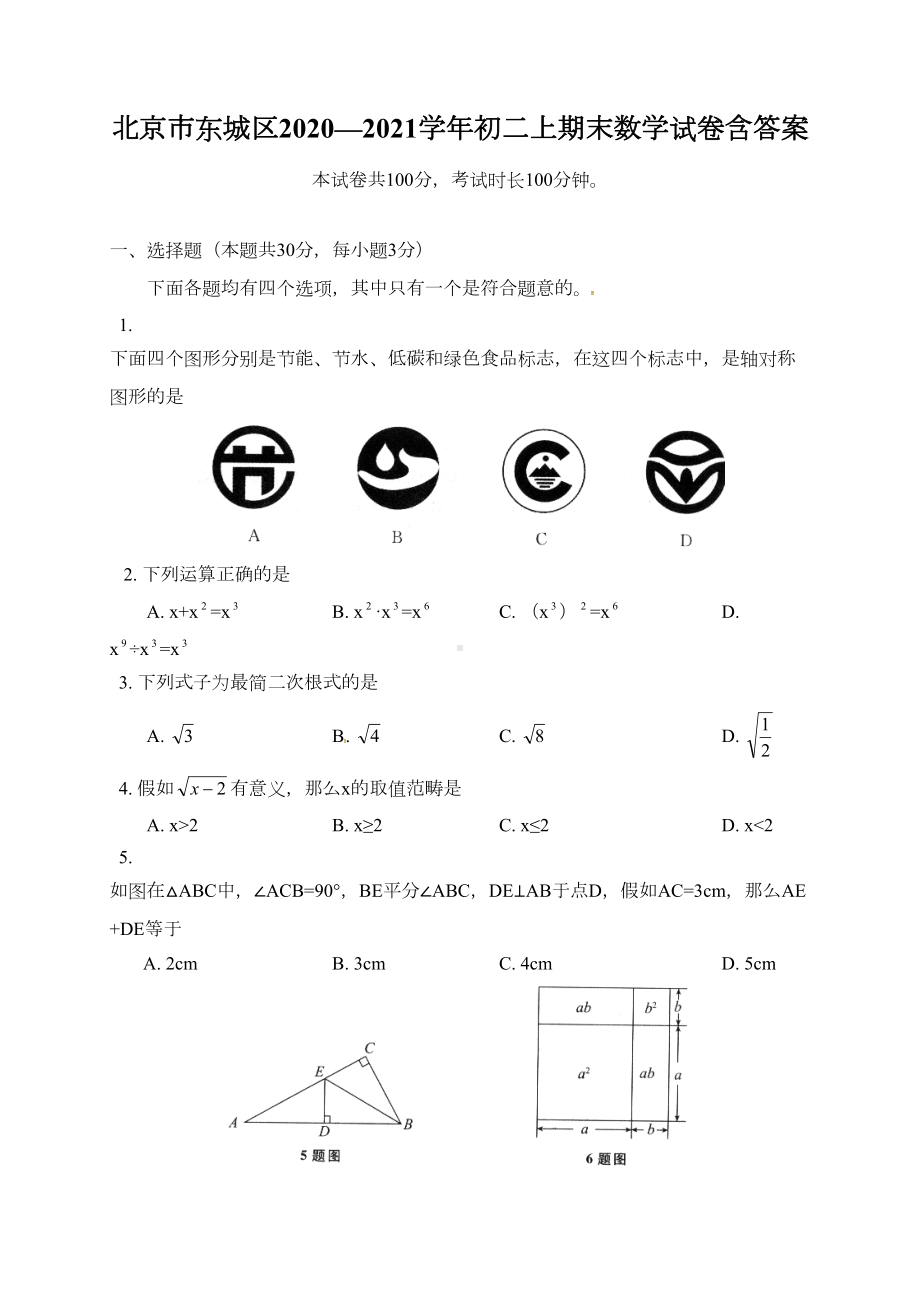 北京市东城区2020—2021学年初二上期末数学试卷含答案(DOC 11页).doc_第1页