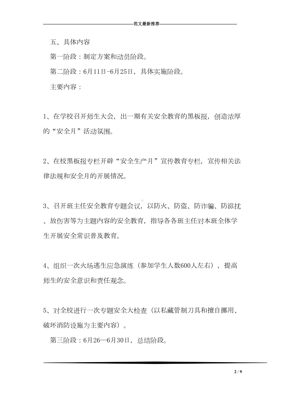 学校安全生产月活动实施方案(DOC 9页).doc_第2页