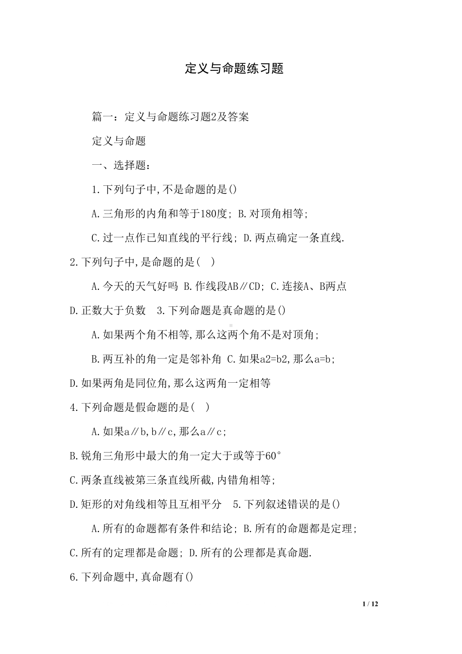 定义与命题练习题(DOC 12页).docx_第1页