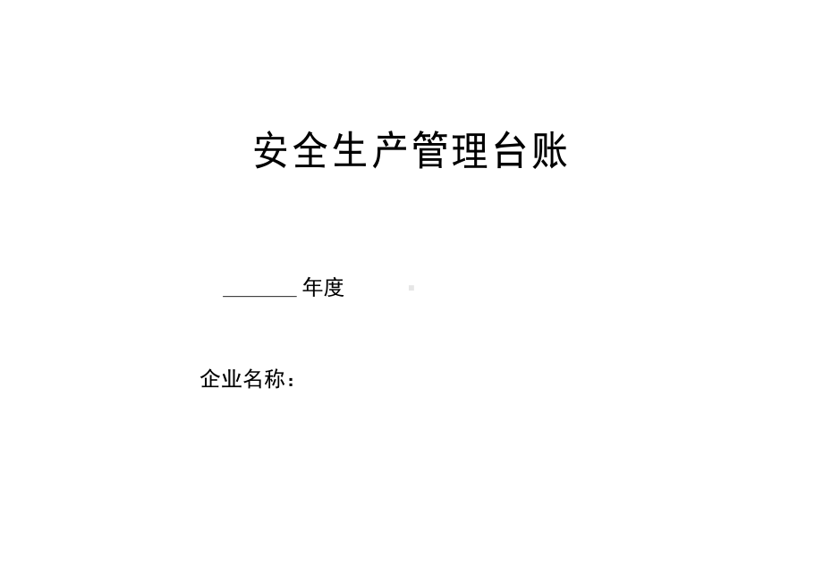 安全生产管理台账样本汇编(DOC 77页).doc_第1页