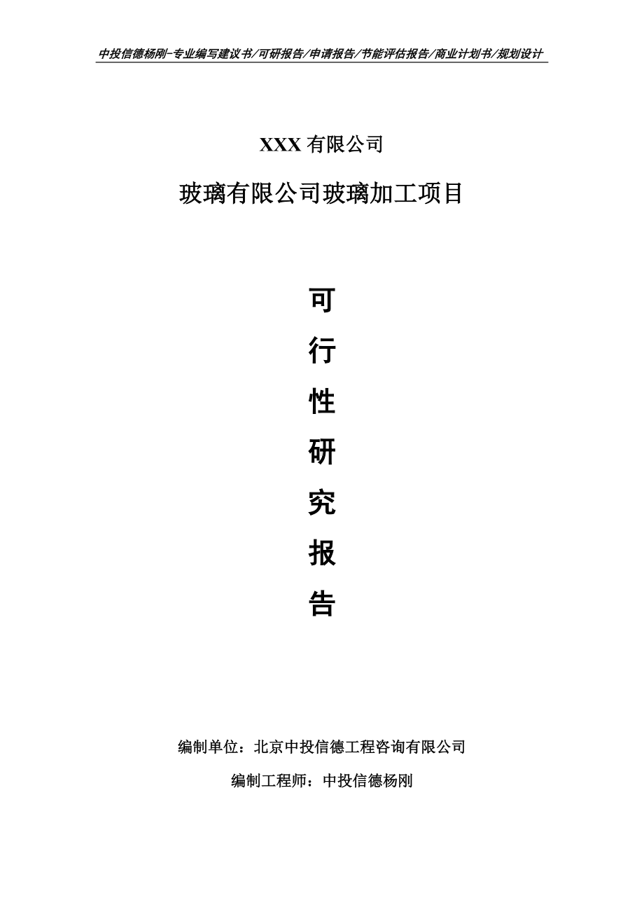 玻璃有限公司玻璃加工项目可行性研究报告建议书.doc_第1页