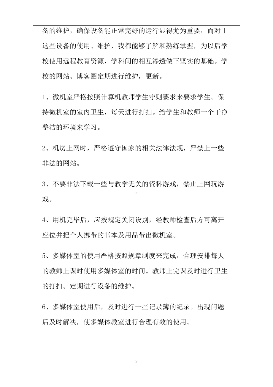 初中信息技术教师个人工作总结(DOC 6页).doc_第3页