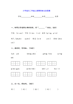 小学二年级语文上册第四单元测试题及答案(DOC 9页).doc