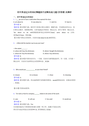 初中英语过去将来时解题技巧讲解及练习题(含答案)及解析(DOC 8页).doc