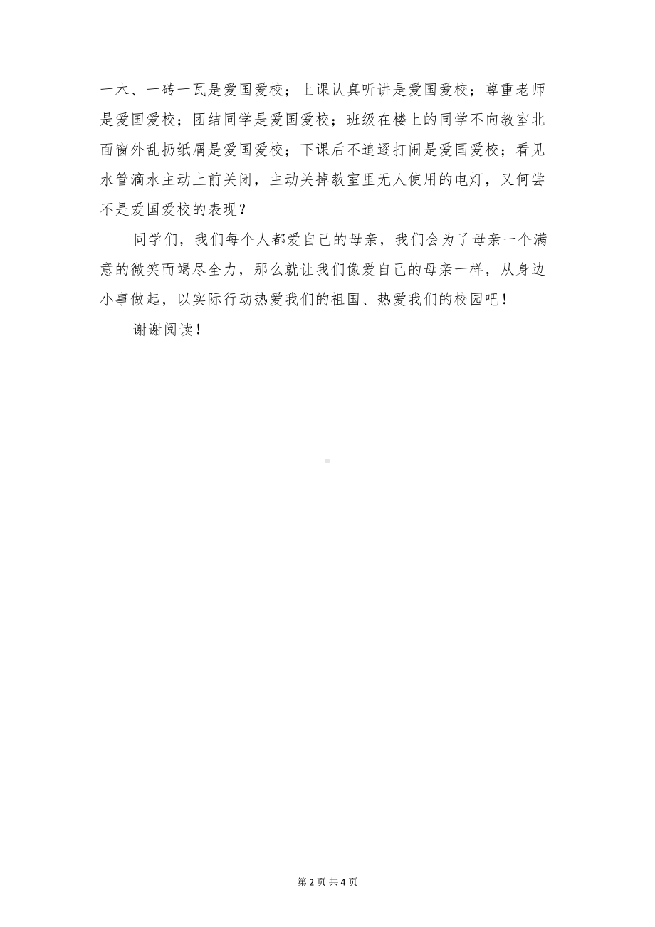 小学国旗下讲话(爱国主义教育)与小学国旗下讲话(环境教育)汇编(DOC 4页).doc_第2页