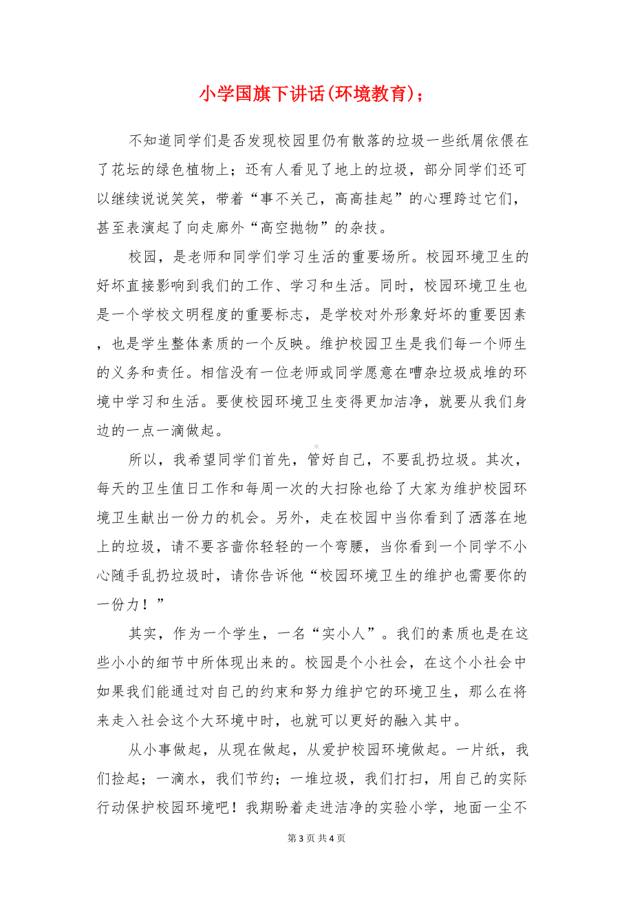 小学国旗下讲话(爱国主义教育)与小学国旗下讲话(环境教育)汇编(DOC 4页).doc_第3页